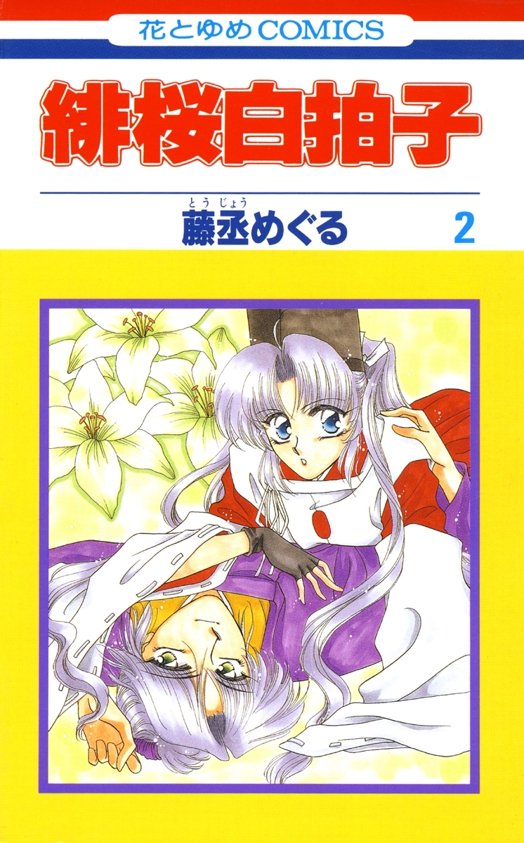 緋桜白拍子（２）