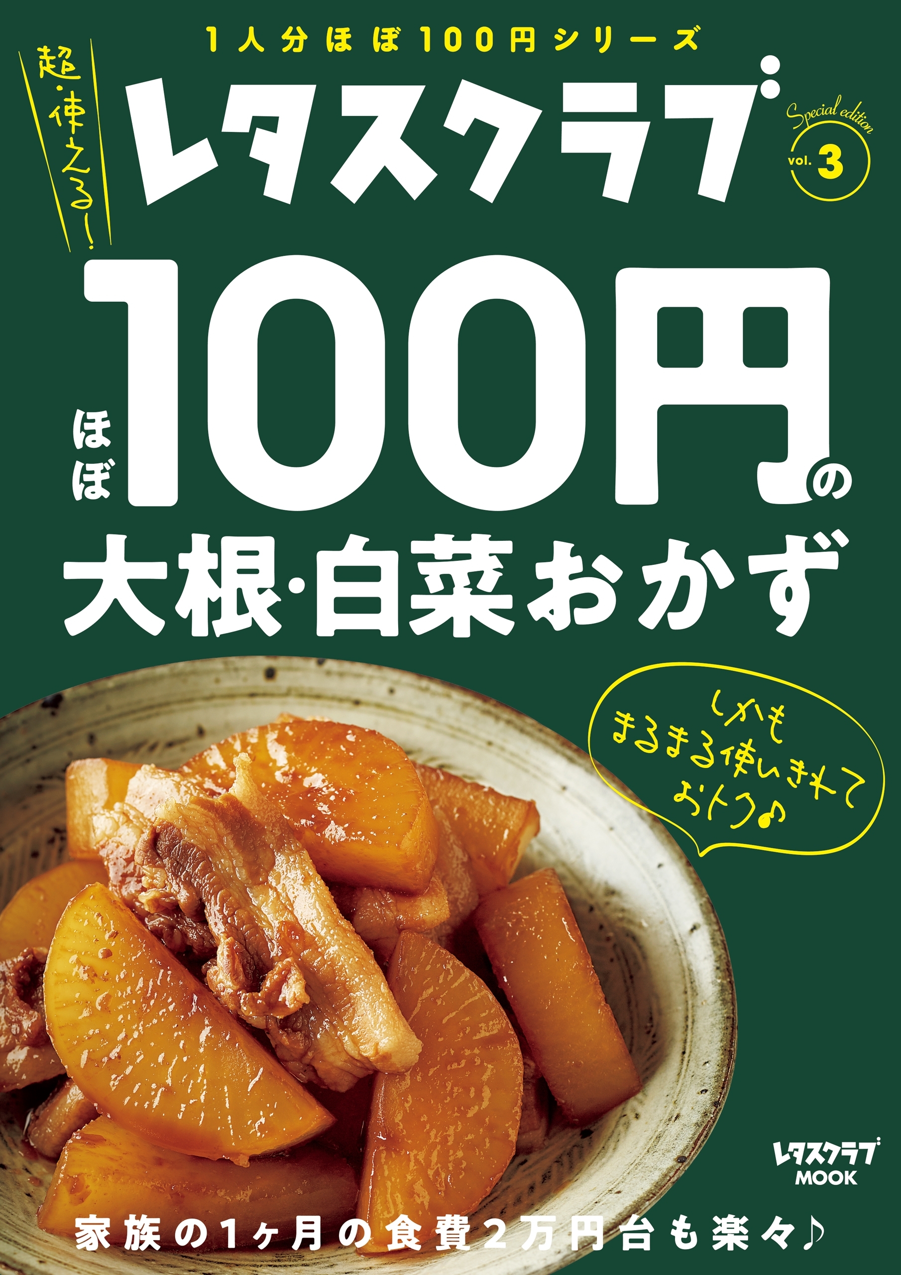 レタスクラブ Special edition　ほぼ100円の大根・白菜おかず
