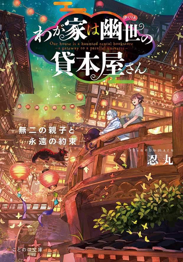 わが家は幽世の貸本屋さん－無二の親子と永遠の約束－