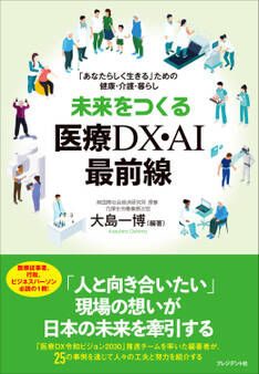 未来をつくる医療DX・AI最前線――「あなたらしく生きる」ための健康・介護・暮らし