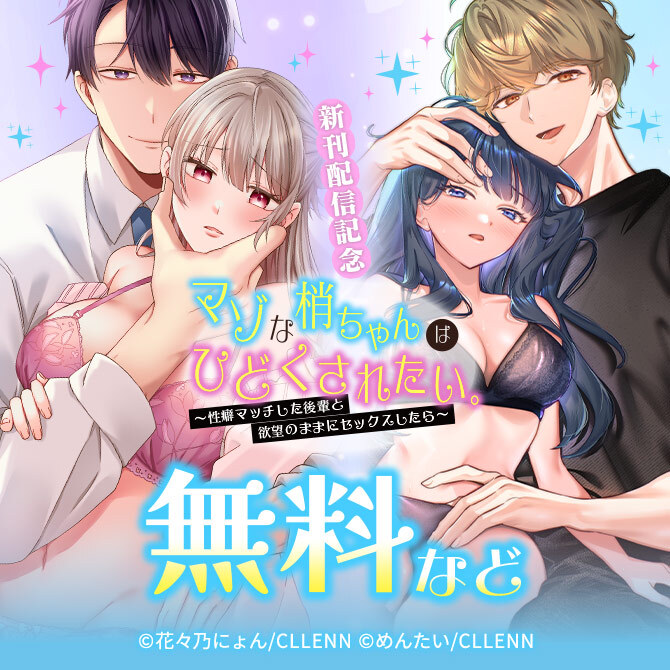 マゾな梢ちゃんはひどくされたい。～性癖マッチした後輩と欲望のままにセックスしたら～ 新刊配信記念