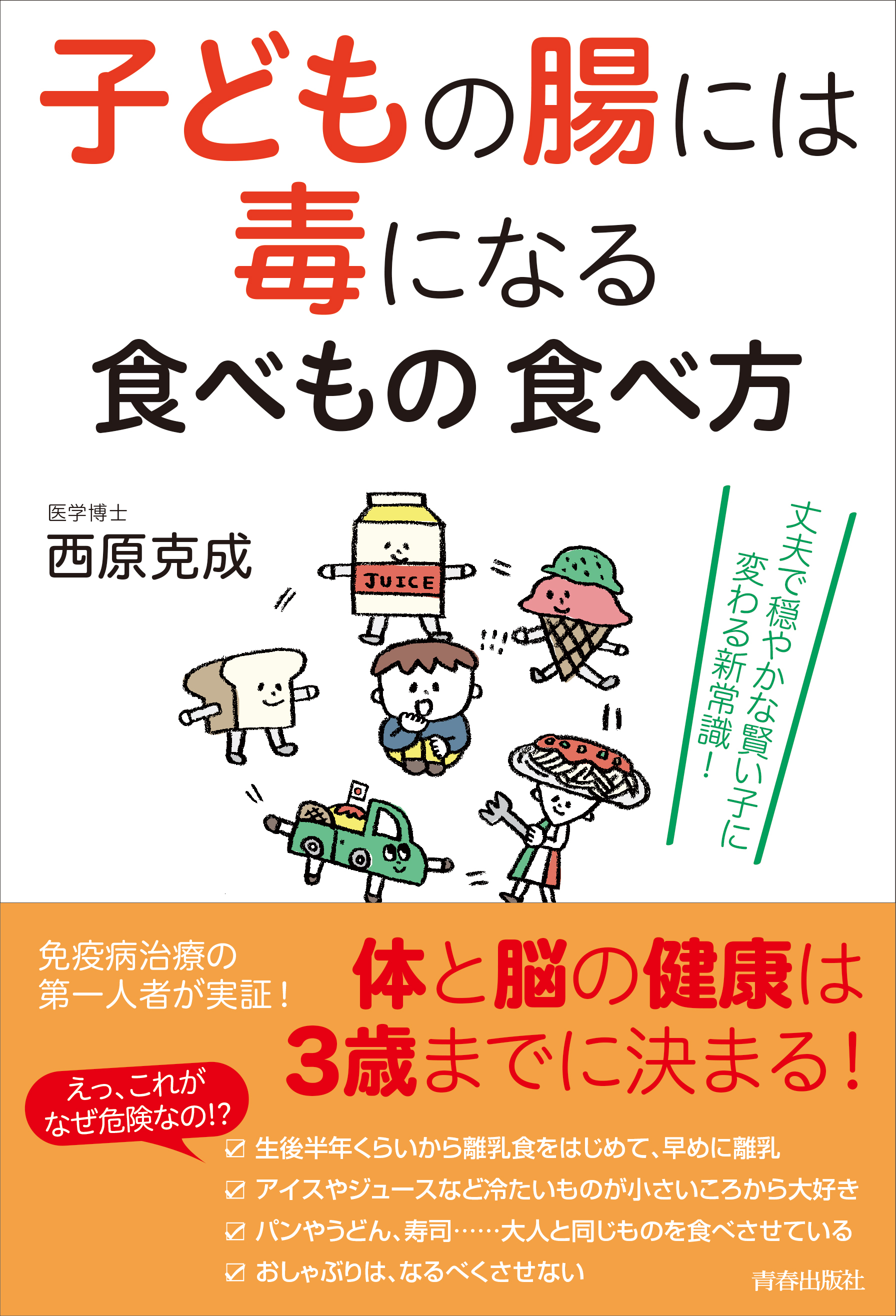 子どもの腸には毒になる食べもの 食べ方