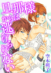 旦那様からは逃げられない [合本版]