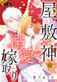 【期間限定 無料お試し版】屋敷神の溺愛嫁取り【単話売】 1話
