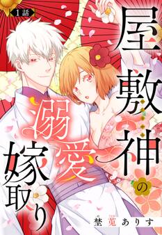 【期間限定 無料お試し版】屋敷神の溺愛嫁取り【単話売】 1話