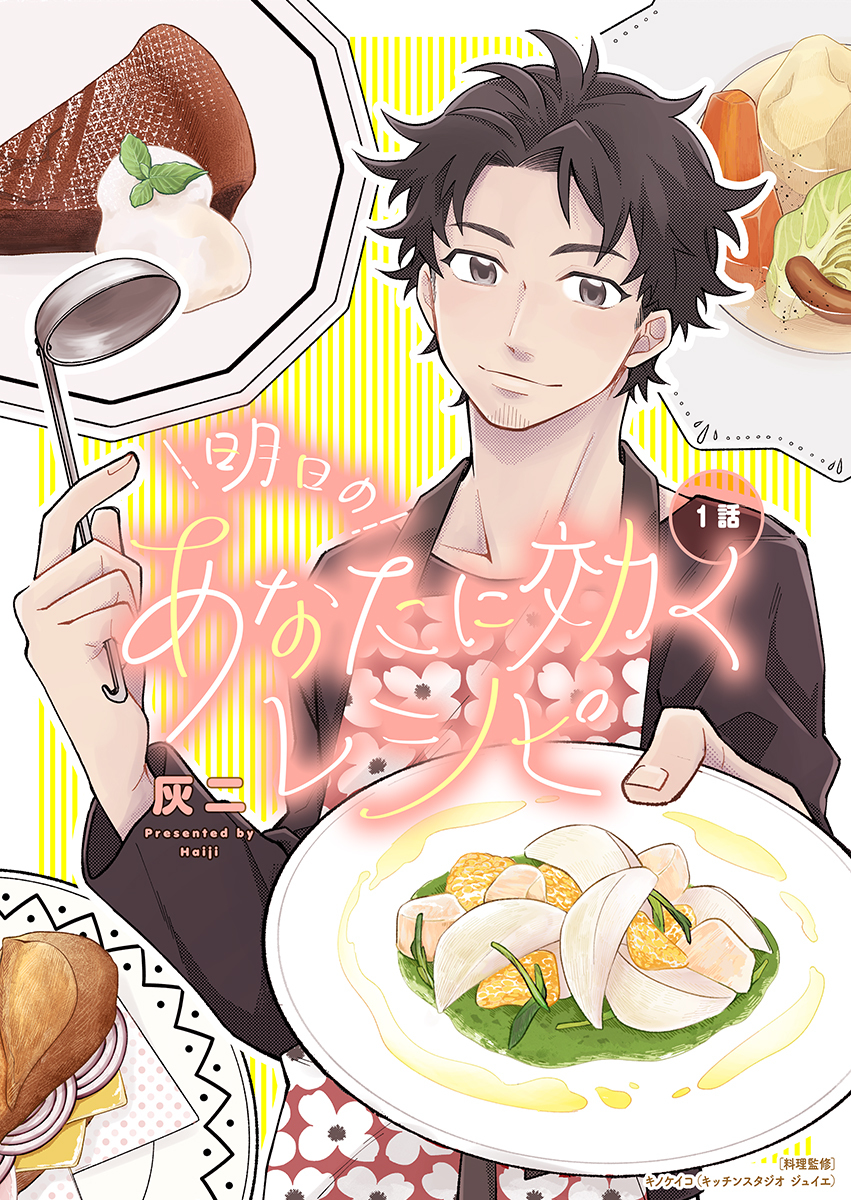 【期間限定　無料お試し版　閲覧期限2026年8月18日】明日のあなたに効くレシピ（1）
