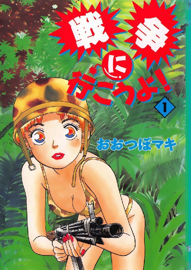 戦争に行こうよ！ 1巻