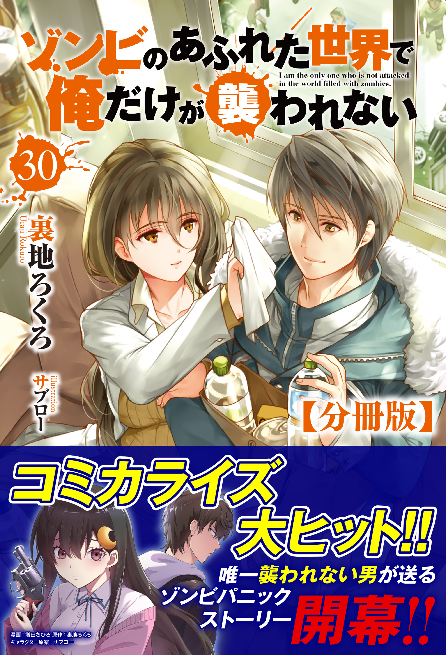 【分冊版】ゾンビのあふれた世界で俺だけが襲われない　30話（ノクスノベルス）