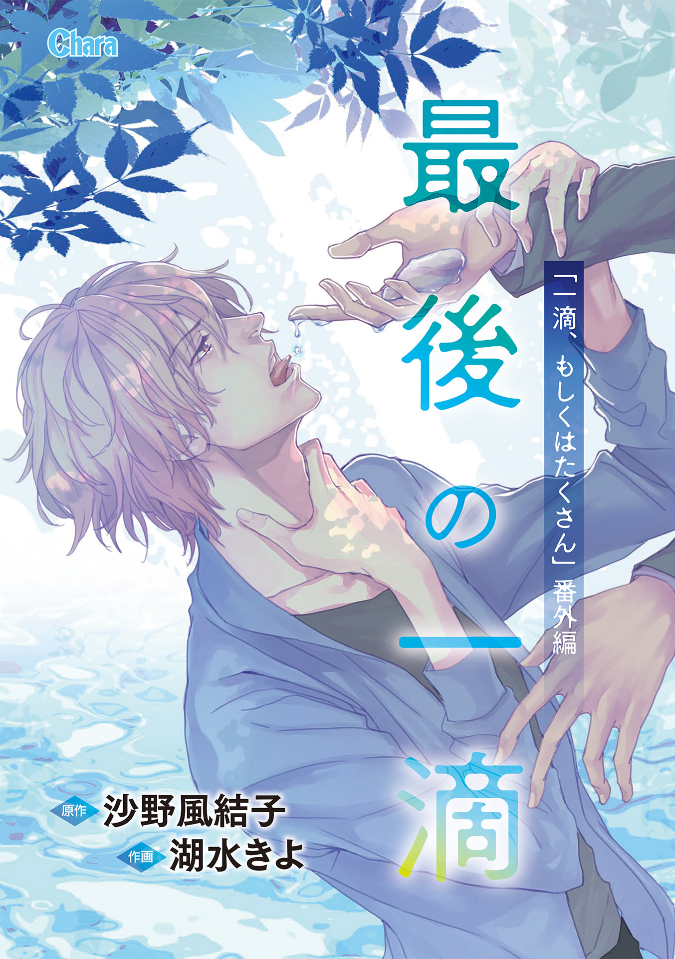 最後の一滴 「一滴、もしくはたくさん」番外編