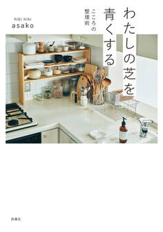 わたしの芝を青くする こころの整理術