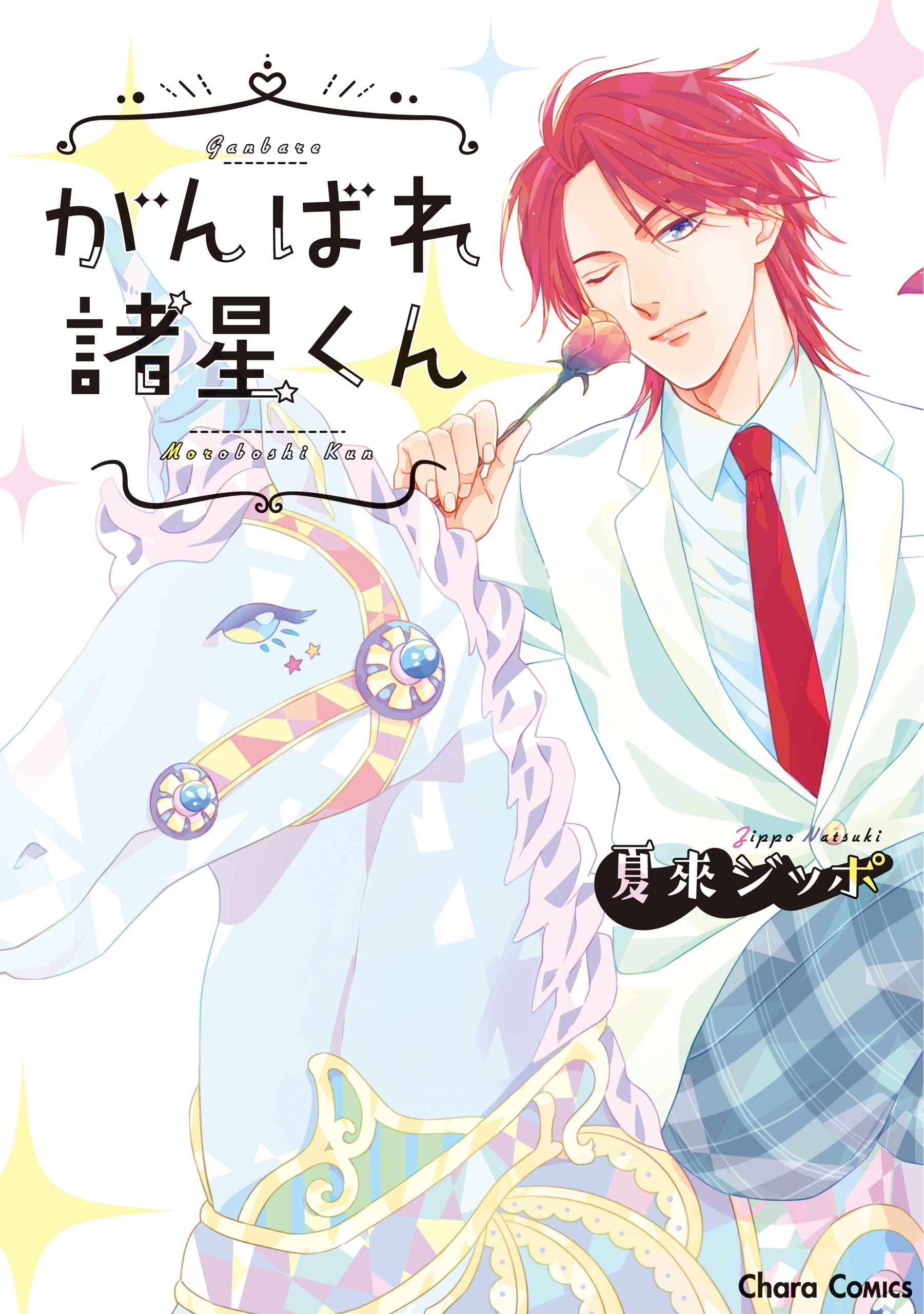 がんばれ諸星くん