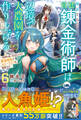 解雇された宮廷錬金術師は辺境で大農園を作り上げる6~祖国を追い出されたけど、最強領地でスローライフを謳歌する~【SS付き】