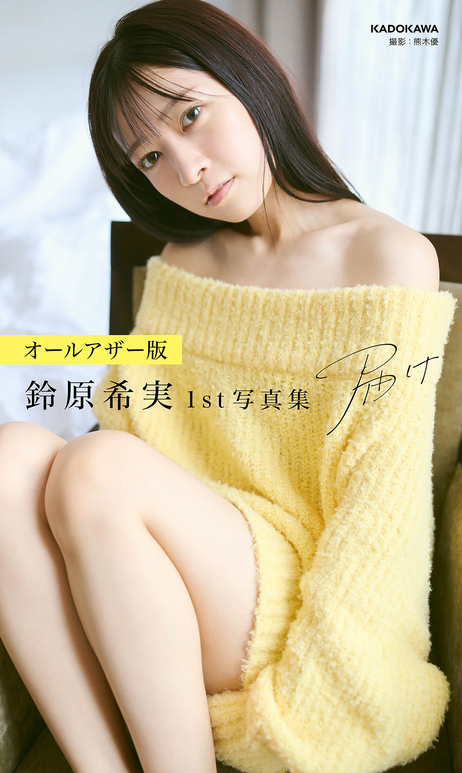 【オールアザー版】鈴原希実 1st写真集 届け
