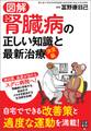 図解 決定版 腎臓病の正しい知識と最新治療