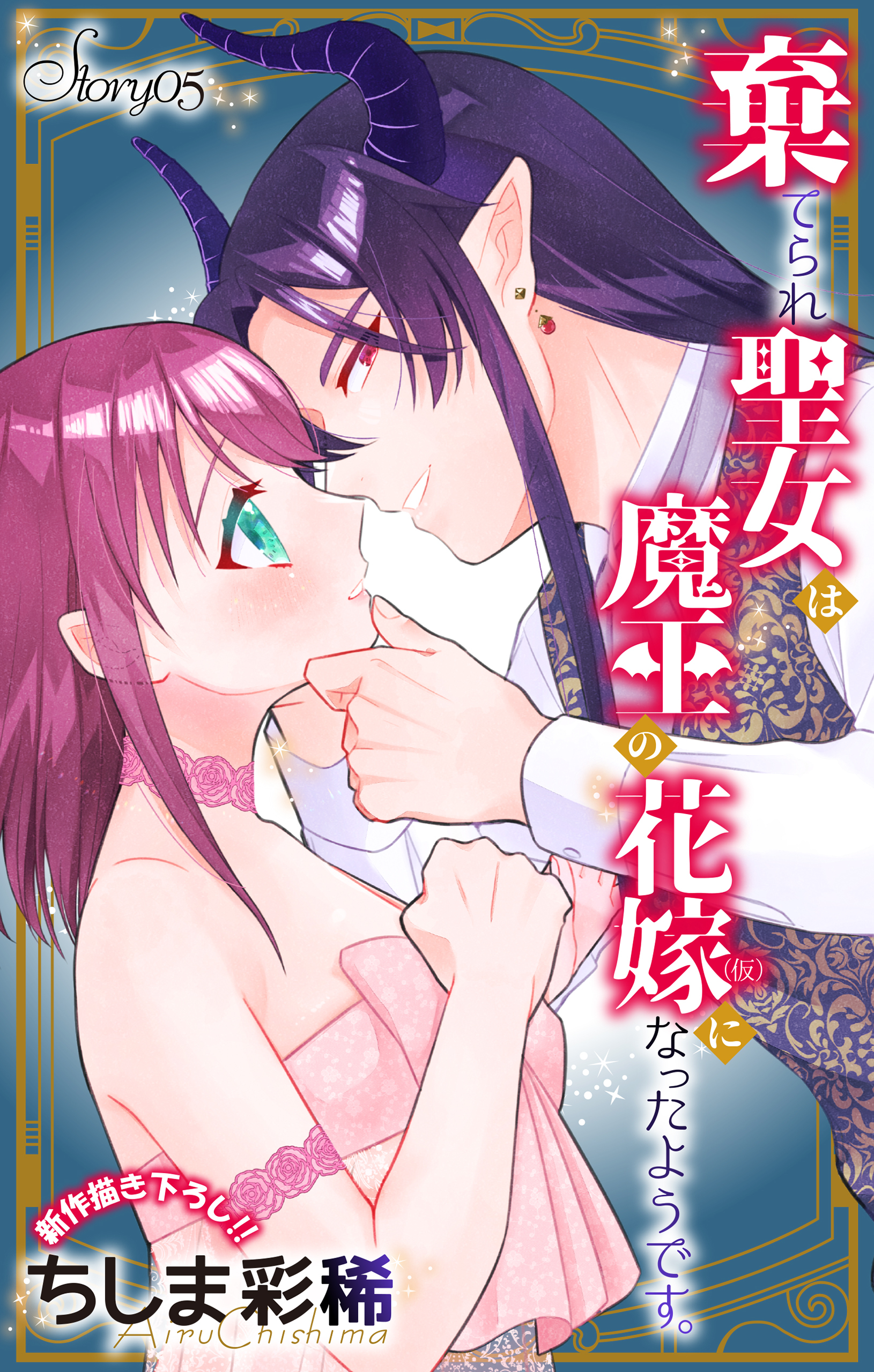 Love Jossie　棄てられ聖女は魔王の花嫁（仮）になったようです。　story05