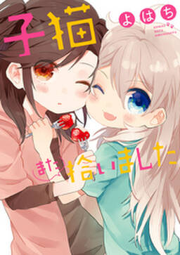 子猫また拾いました 無料 試し読みなら Amebaマンガ 旧 読書のお時間です 子猫また拾いました 無料 試し読みなら Amebaマンガ 旧 読書のお時間です