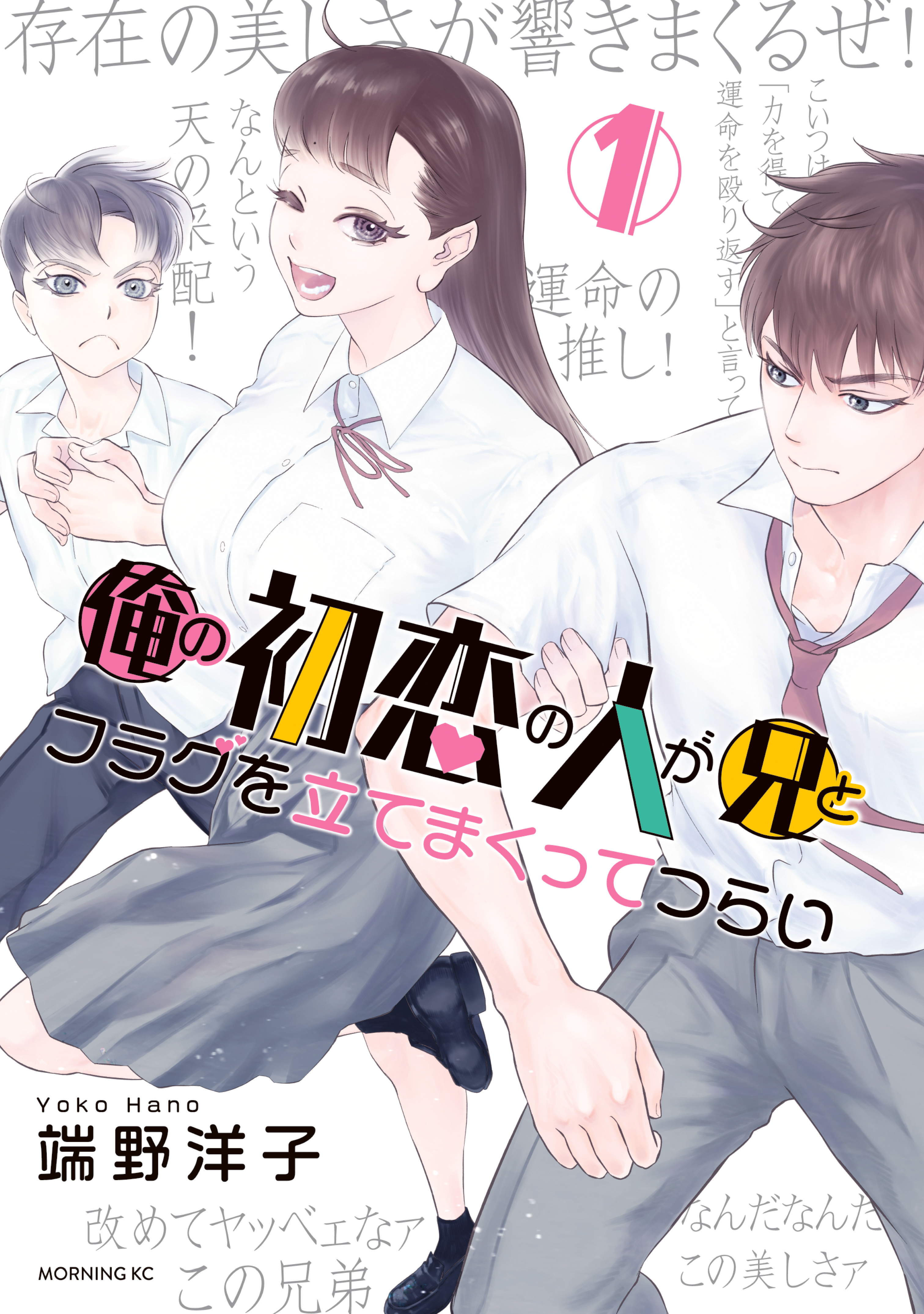 【期間限定　無料お試し版　閲覧期限2026年7月30日】俺の初恋の人が兄とフラグを立てまくってつらい（１）