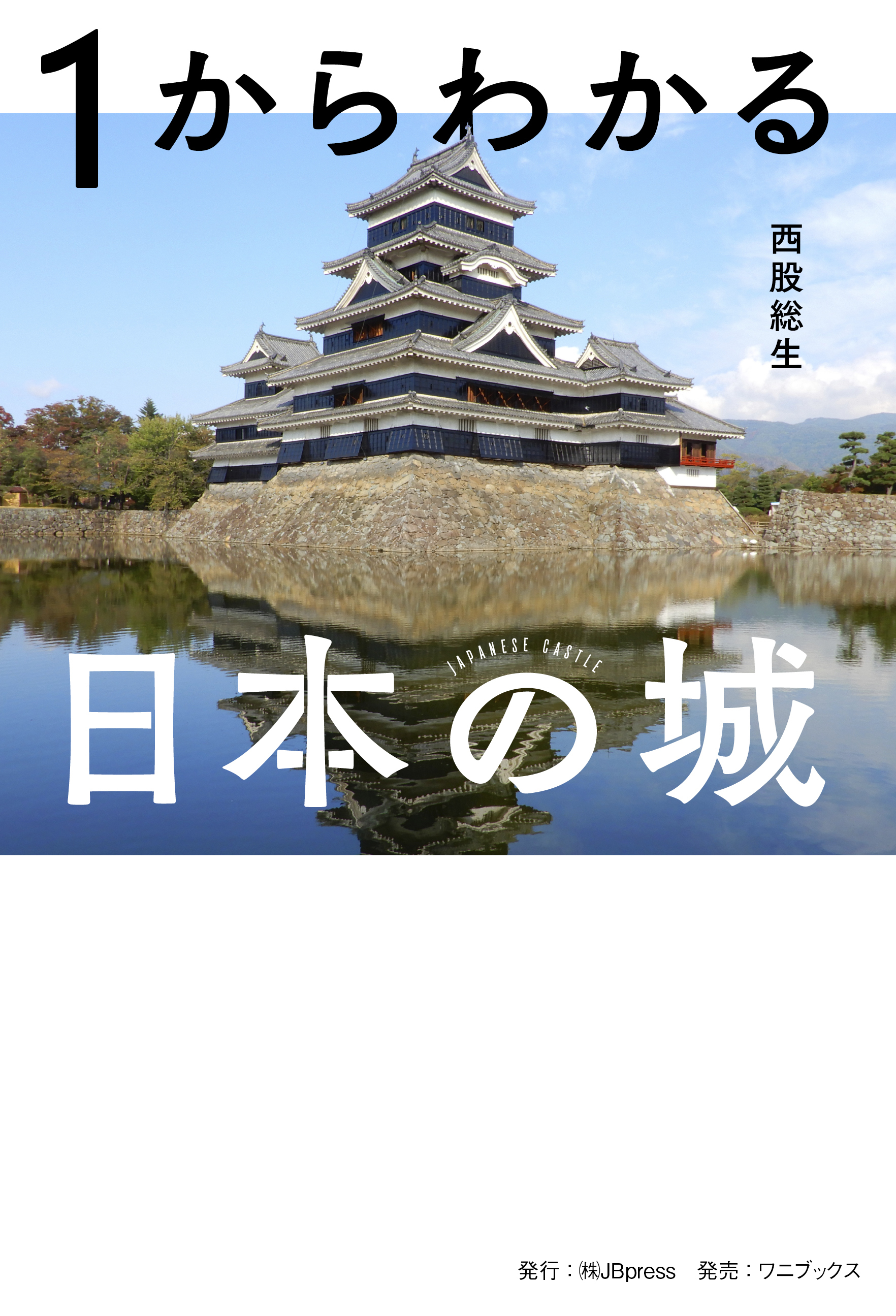 1からわかる日本の城