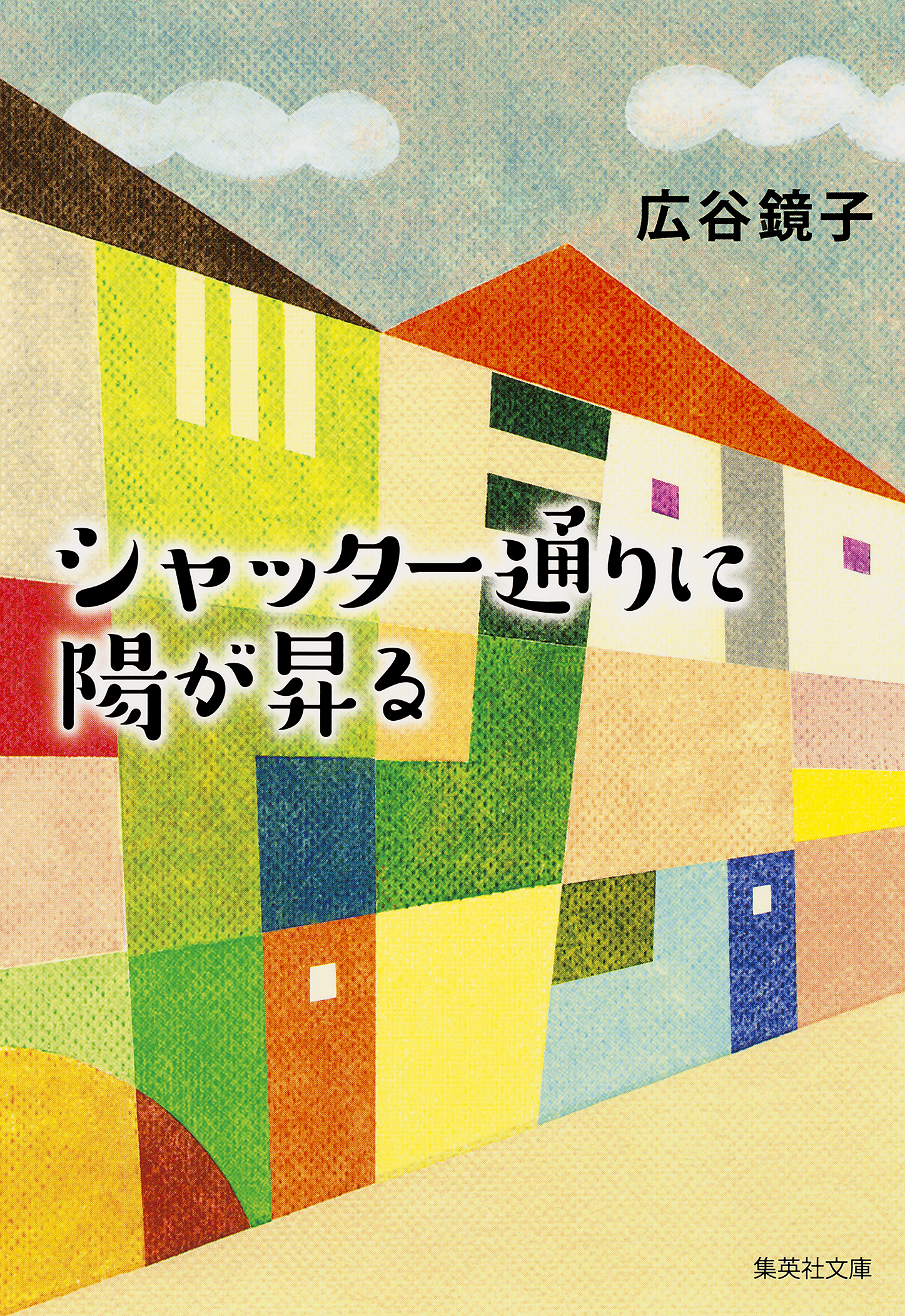 シャッター通りに陽が昇る