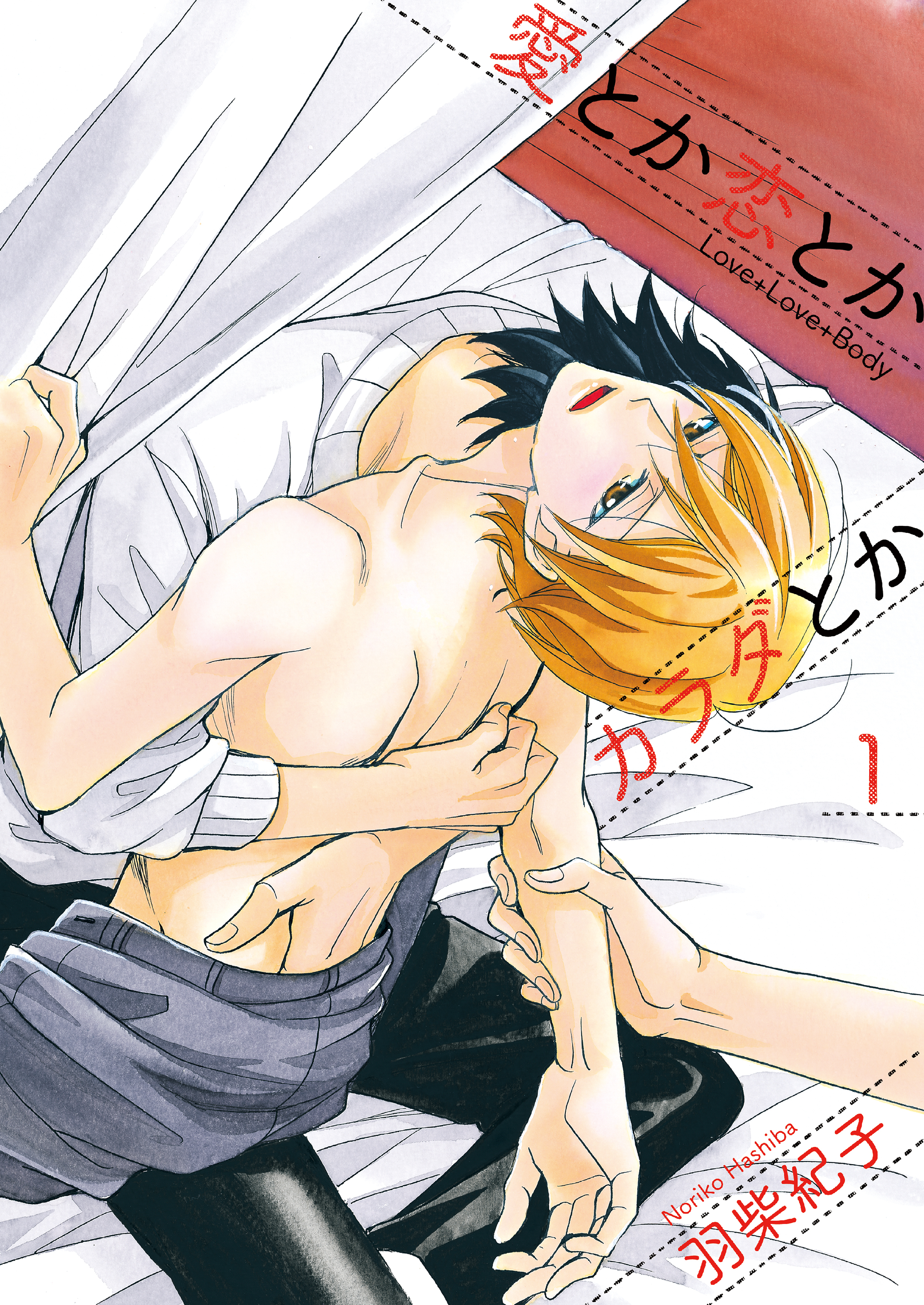 愛とか恋とかカラダとか1