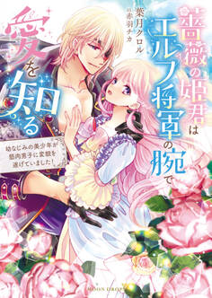 薔薇の姫君はエルフ将軍の腕で愛を知る 幼なじみの美少年が筋肉男子に変貌を遂げていました!