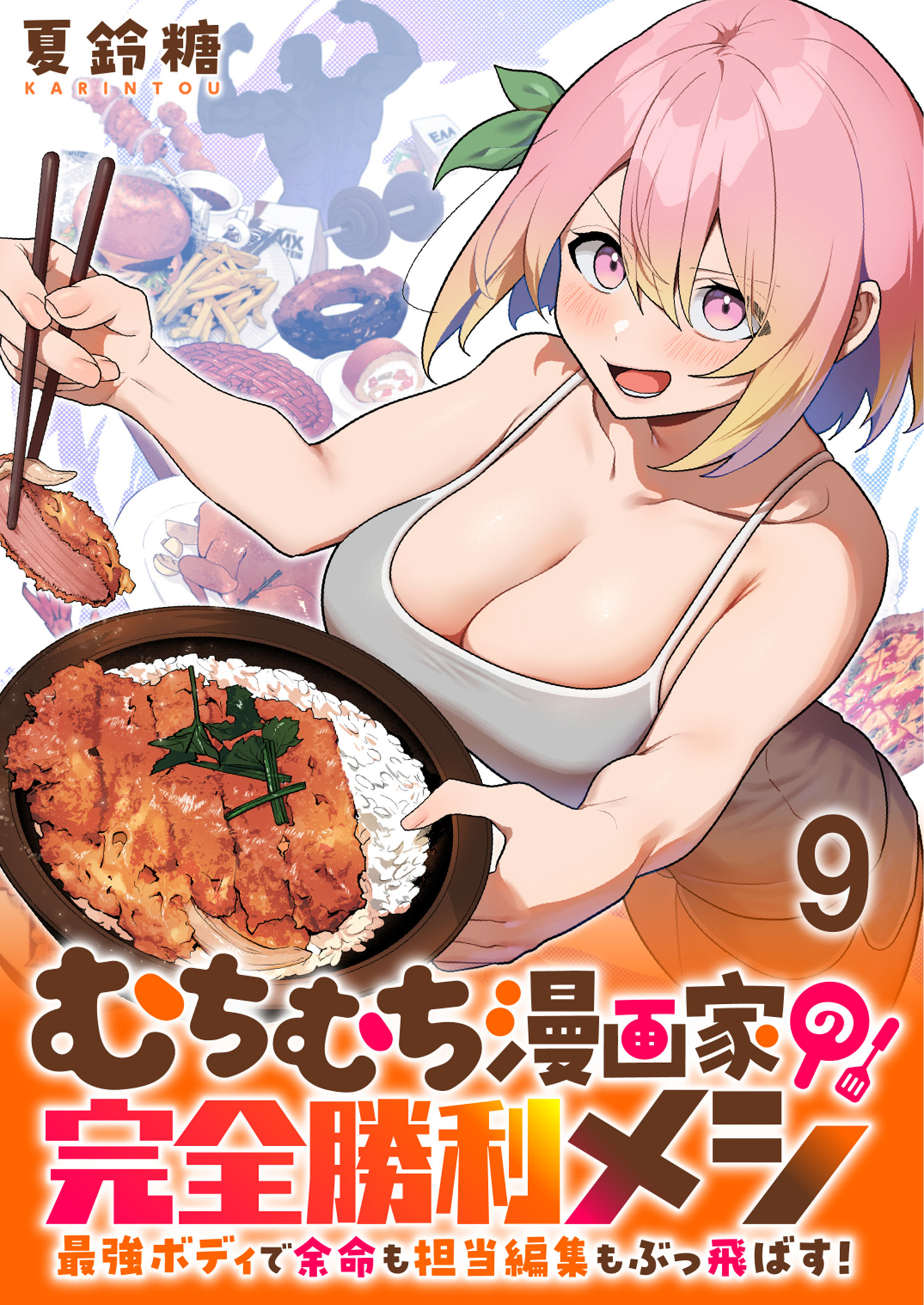 むちむち漫画家の完全勝利メシ 最強ボディで余命も担当編集もぶっ飛ばす！ WEBコミックガンマぷらす連載版 第9話