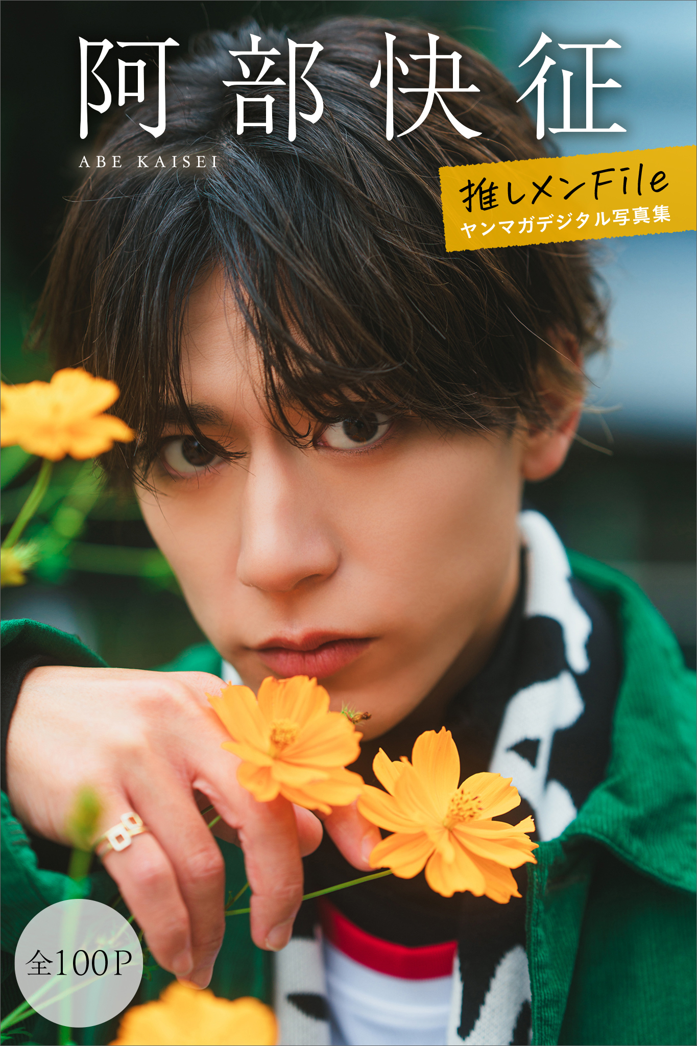 阿部快征　【全１００Ｐ】推しメンＦｉｌｅ　ヤンマガデジタル写真集