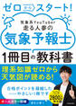 ゼロからスタート! 気象系YouTuber走る人参の気象予報士1冊目の教科書