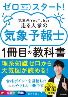 ゼロからスタート! 気象系YouTuber走る人参の気象予報士1冊目の教科書