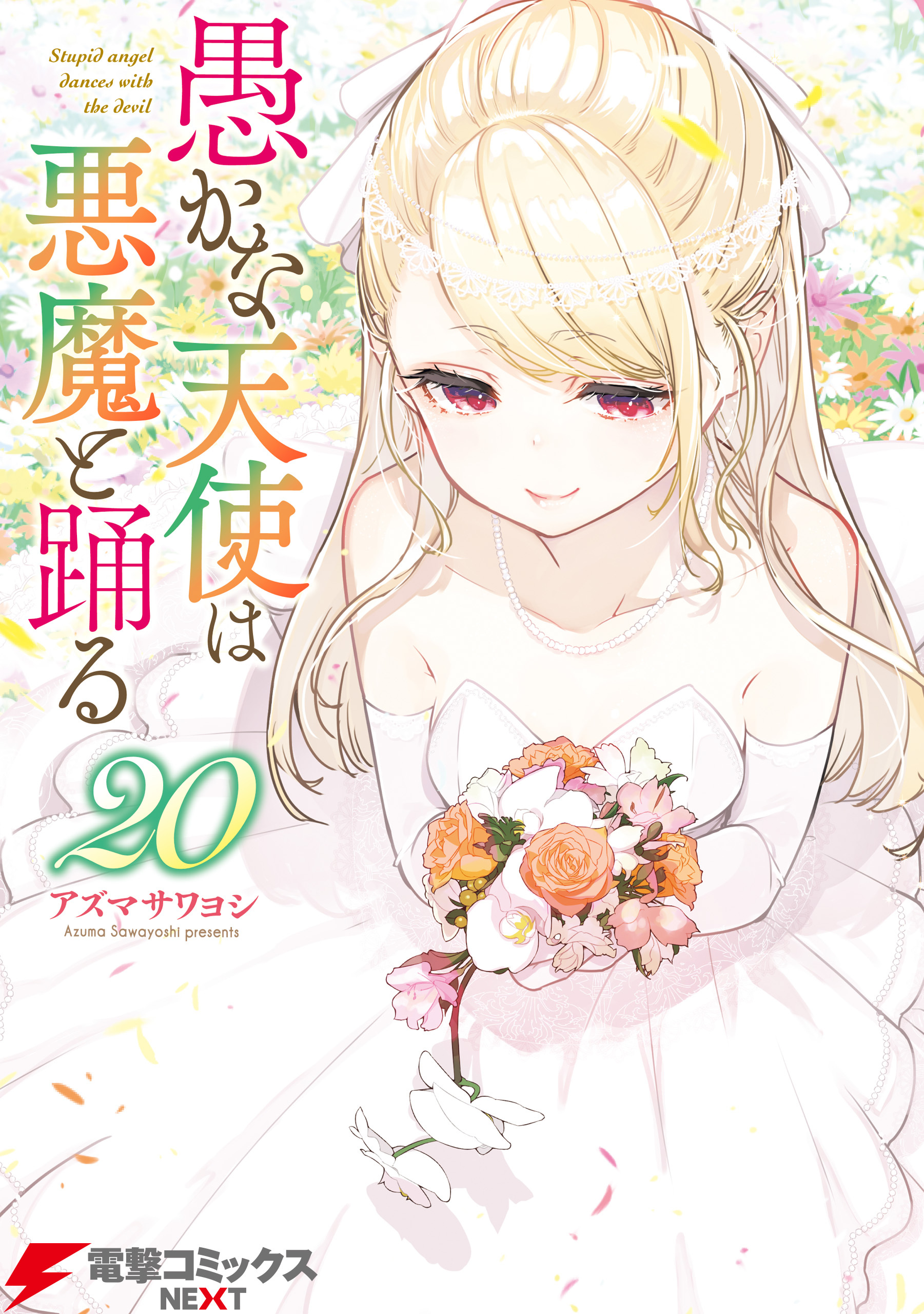 愚かな天使は悪魔と踊る 20