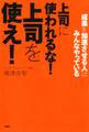 成果を加速させる人はみんなやっている 上司に使われるな! 上司を使え!