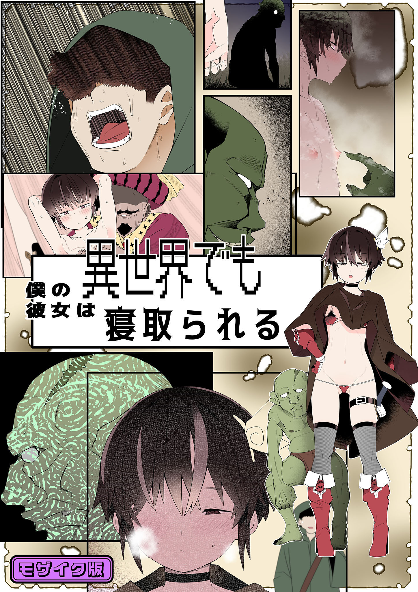 目つきが悪くて、態度がキツくて、チビで●●な僕の彼女は異世界でも寝取られる。【フルカラー版】 モザイク版