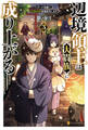 辺境領主は大貴族に成り上がる! チート知識でのびのび領地経営します3