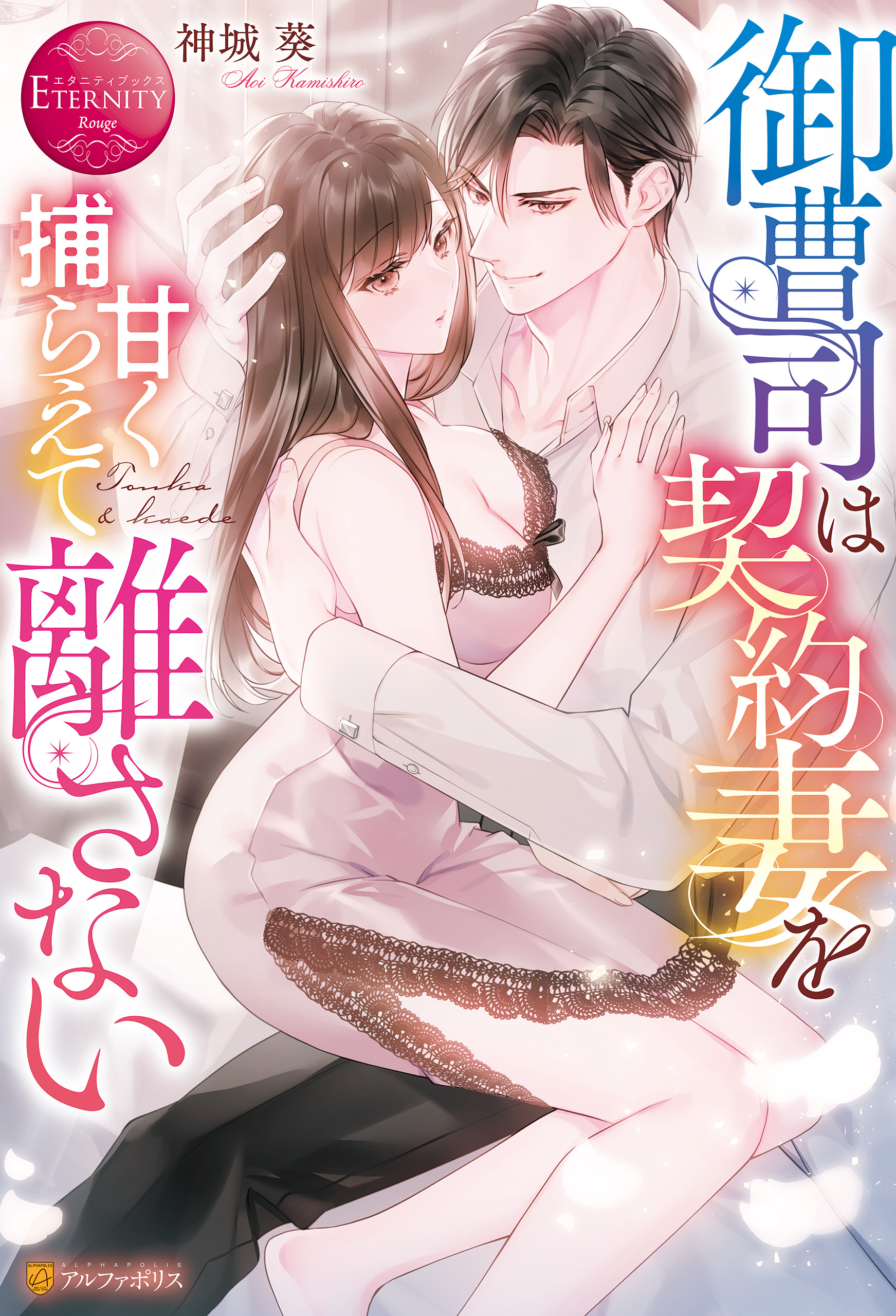 御曹司は契約妻を甘く捕らえて離さない