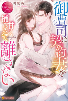 御曹司は契約妻を甘く捕らえて離さない