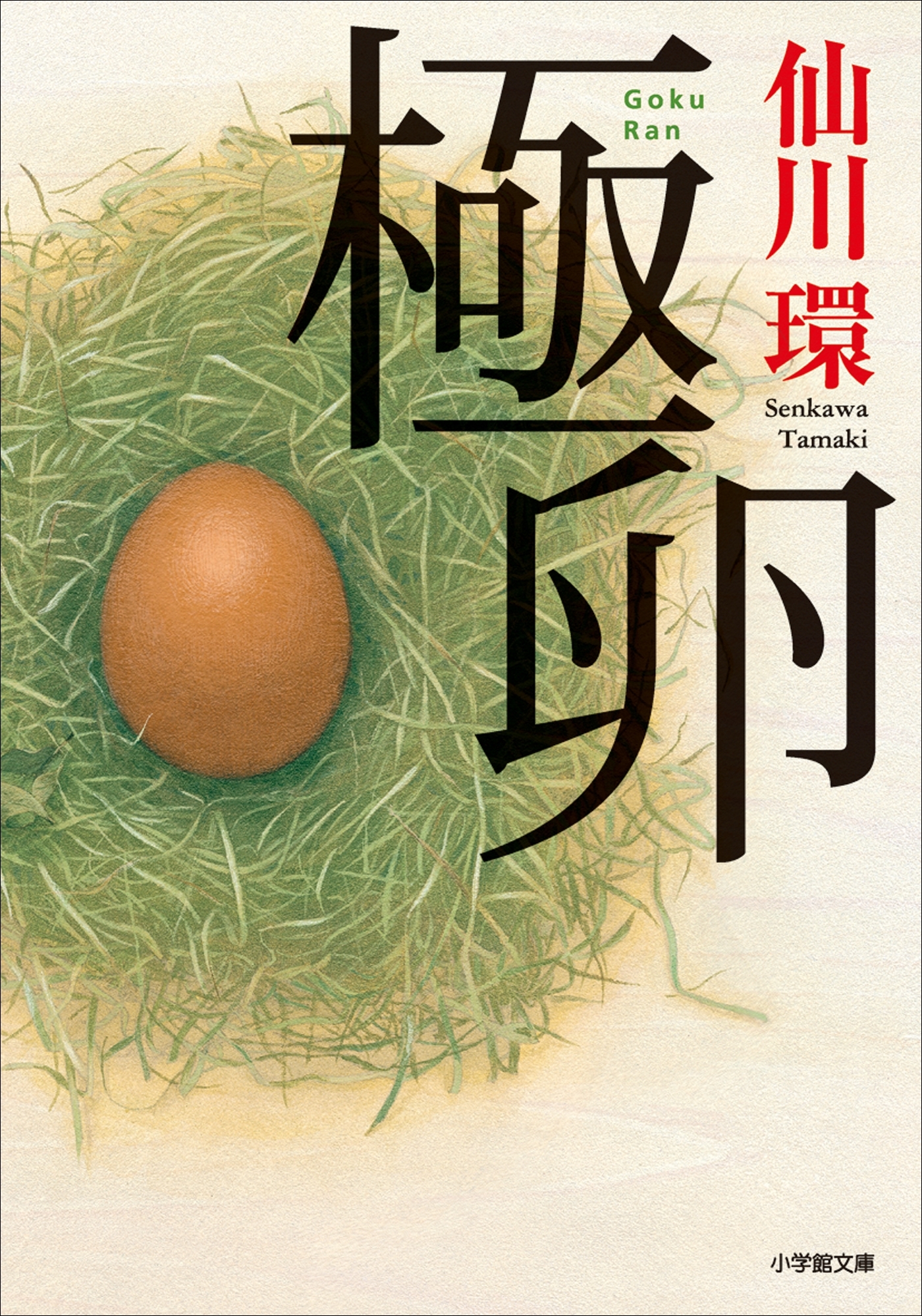 極卵