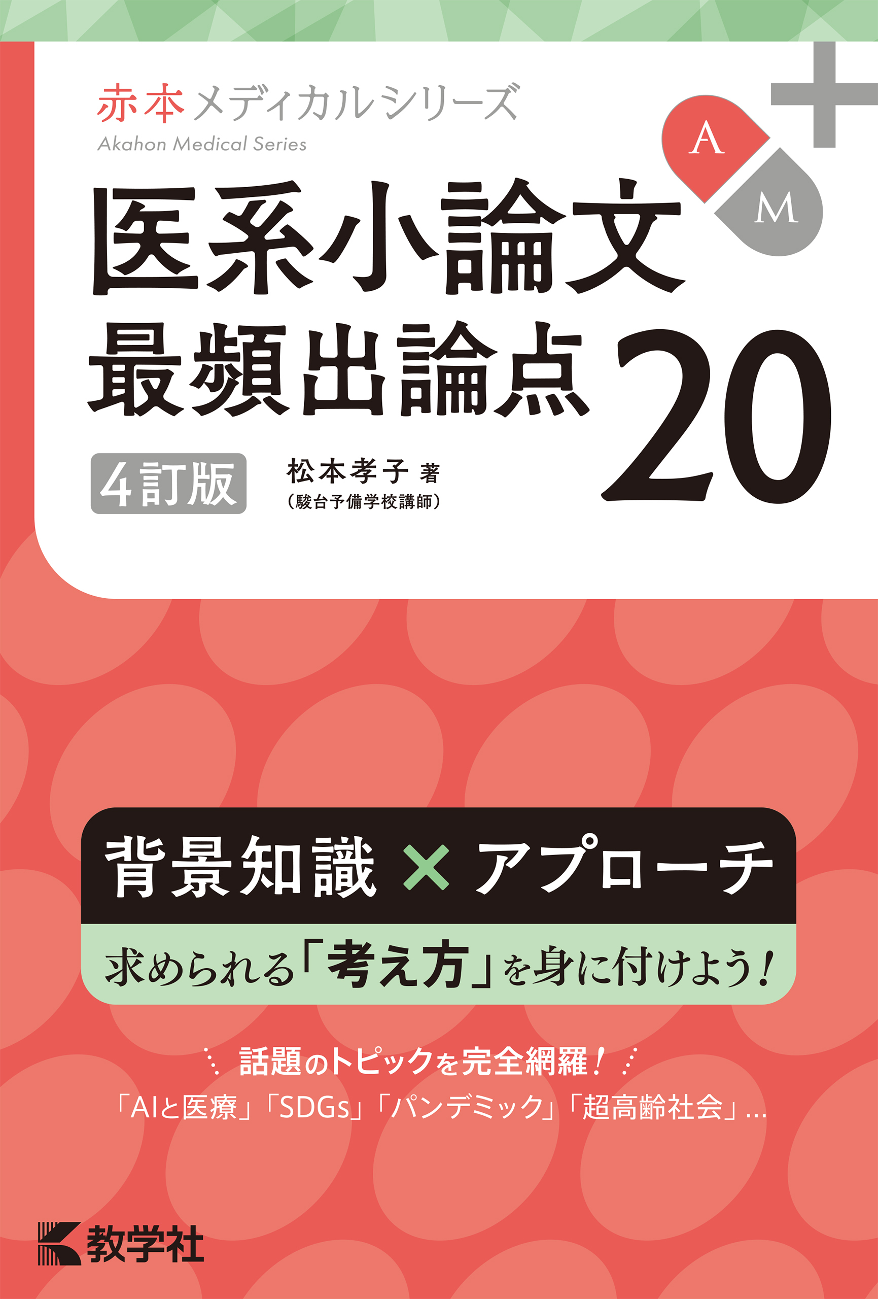 医系小論文　最頻出論点20［4訂版］