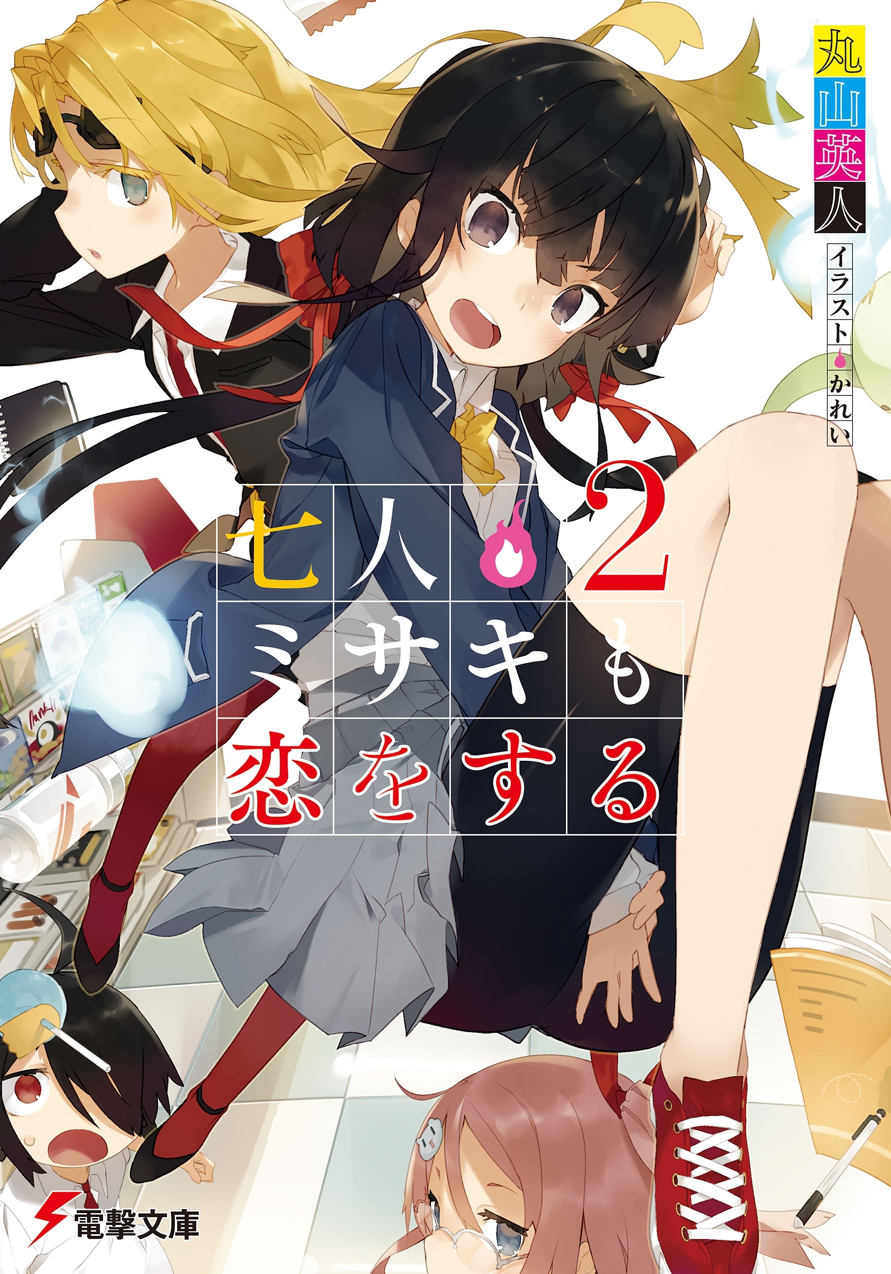 七人ミサキも恋をする