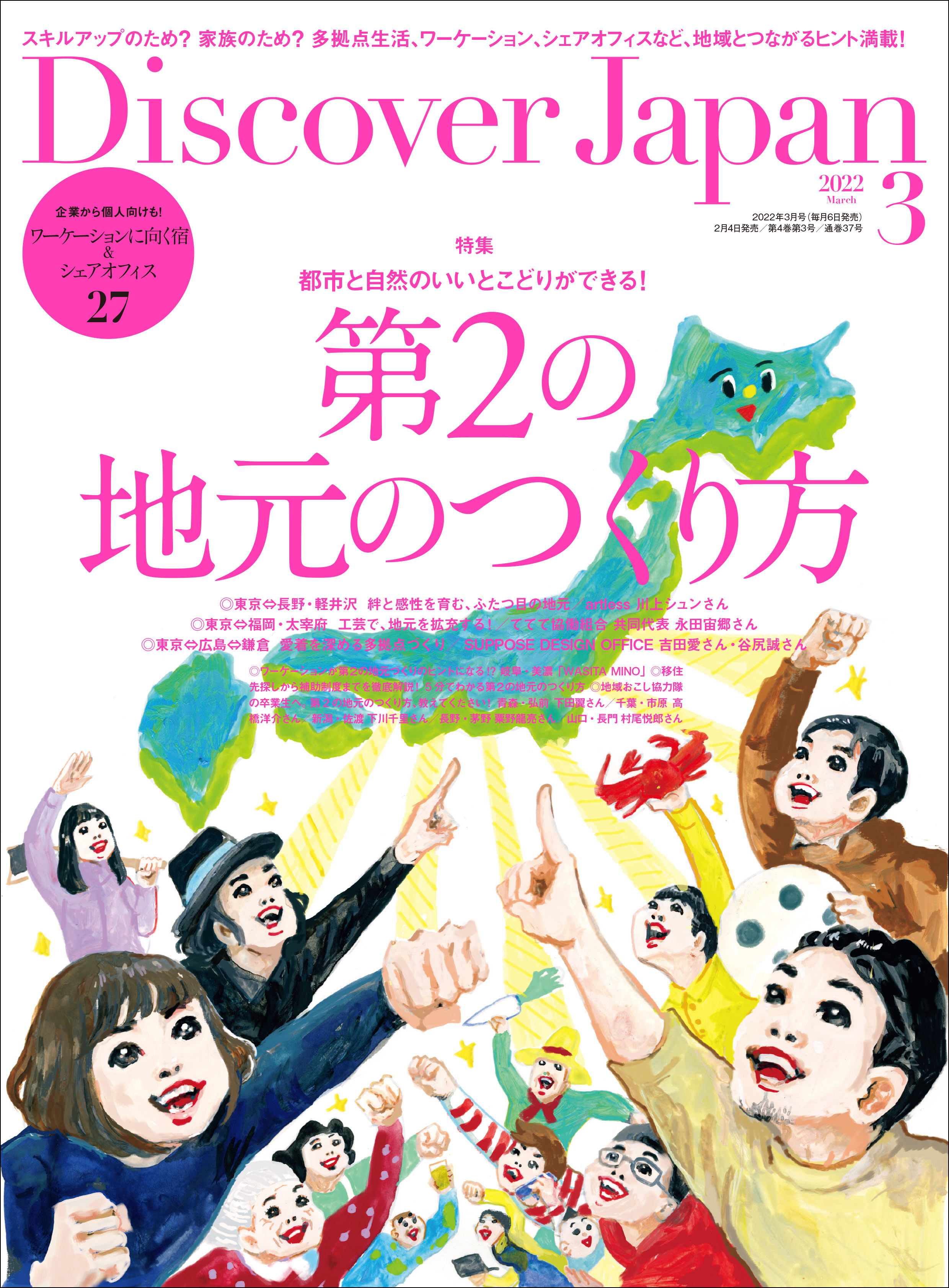 Discover Japan2022年3月号「第2の地元のつくり方」