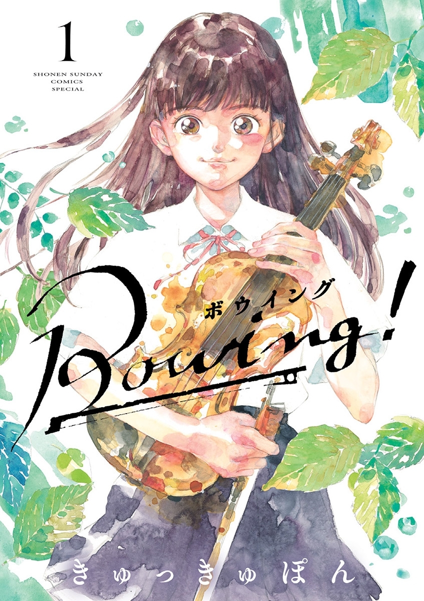 【期間限定　無料お試し版　閲覧期限2026年7月23日】Bowing！ ボウイング 1
