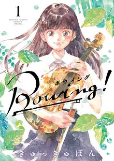 【期間限定 無料お試し版 閲覧期限2026年7月23日】Bowing! ボウイング 1