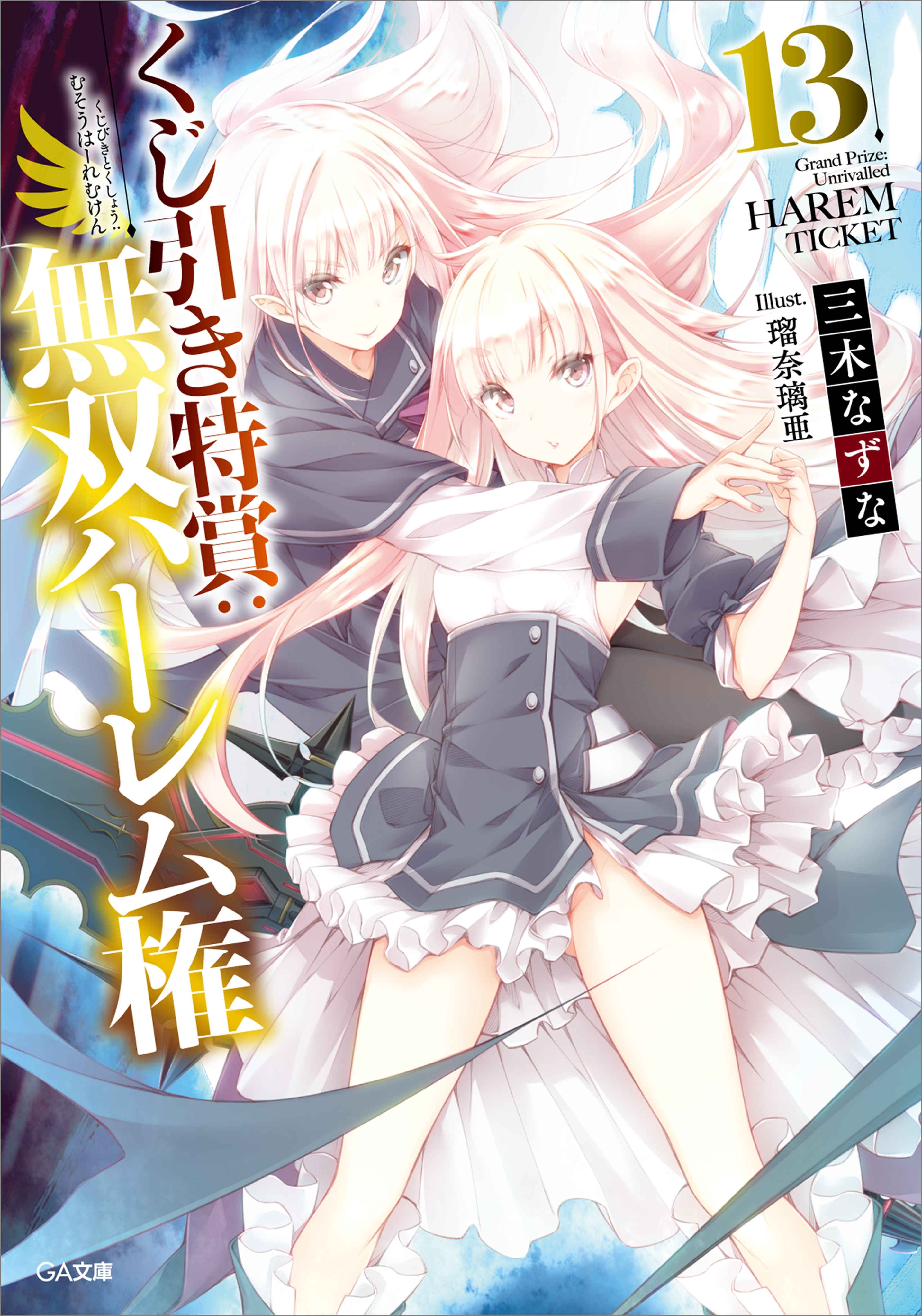 「くじ引き特賞：無双ハーレム権」シリーズ