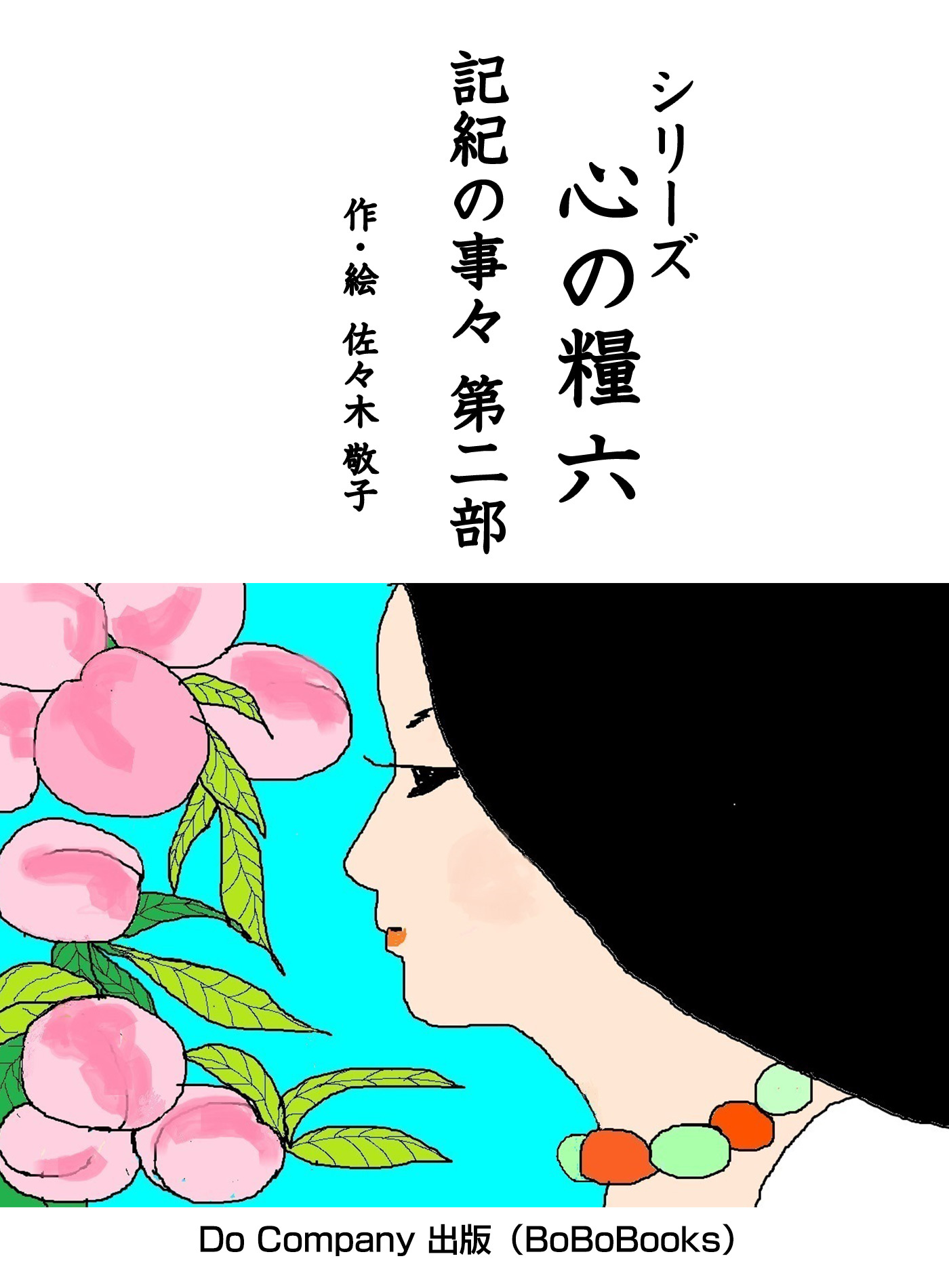 シリーズ心の糧六