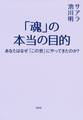 「魂」の本当の目的(大和出版)