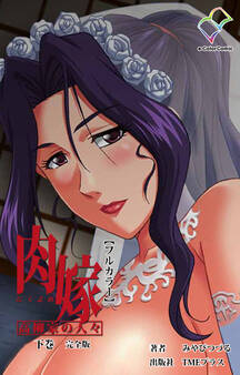 肉嫁 ~高柳家の人々~ 完全版【フルカラー】