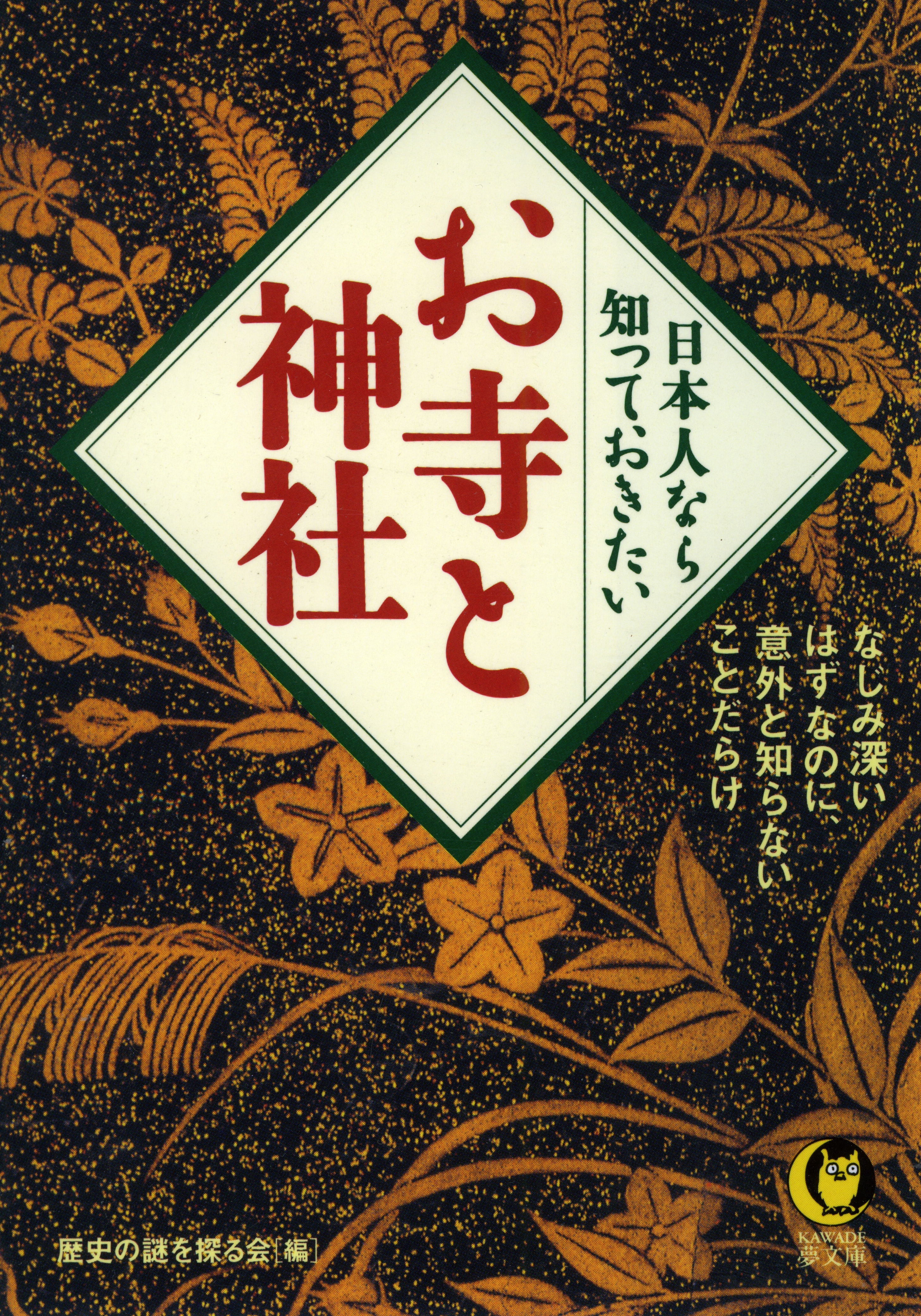 日本人なら知っておきたい　お寺と神社