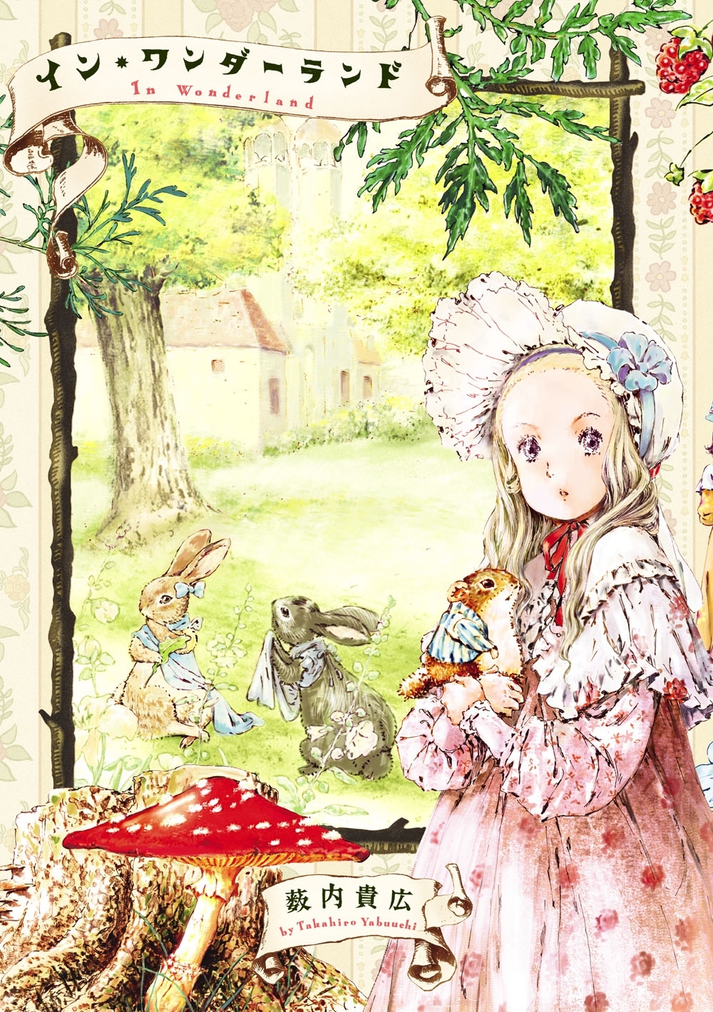イン・ワンダーランド