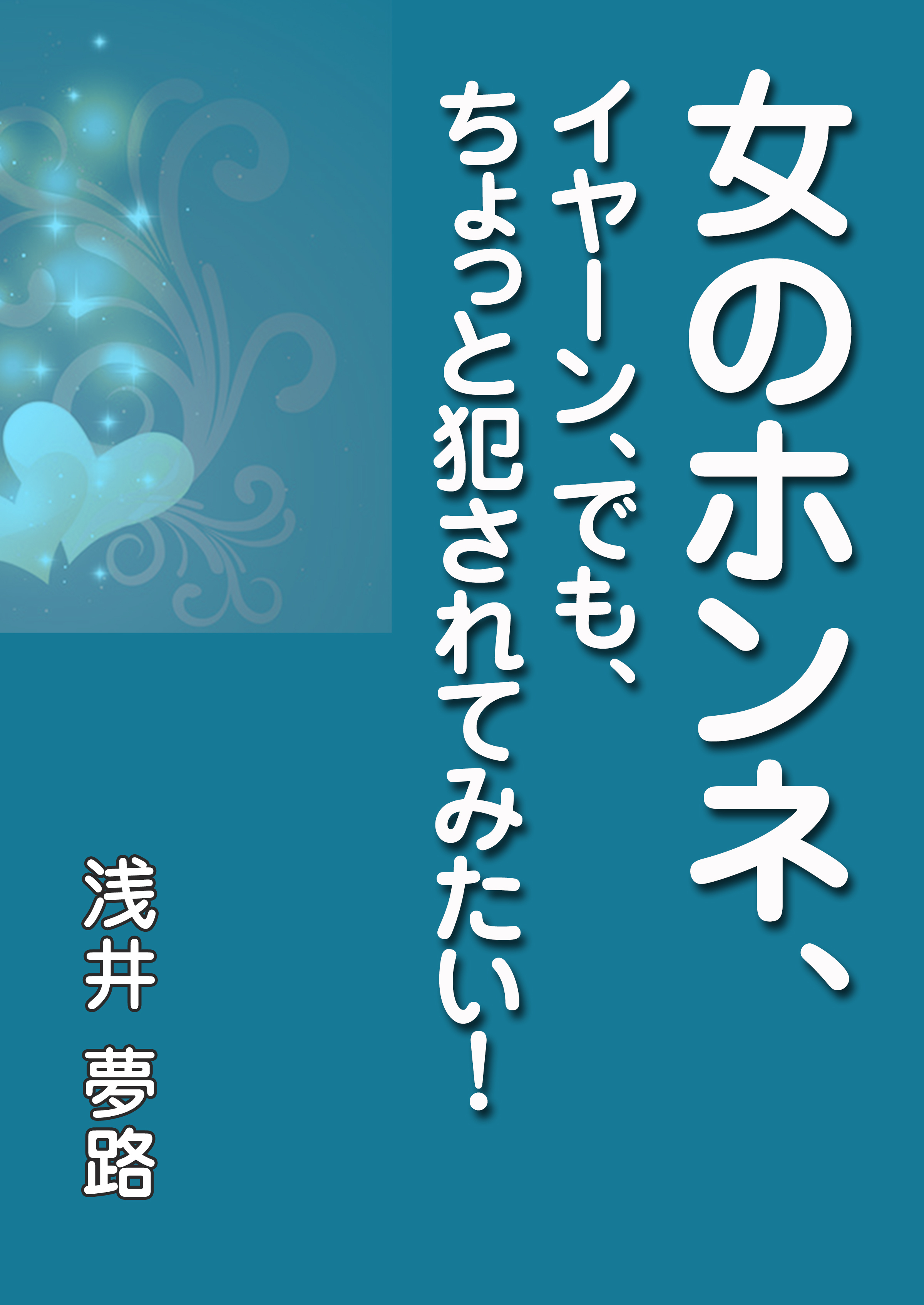 女のホンネ、～イヤーン、でも、ちょっと犯されてみたい！～