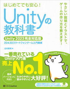 Unityの教科書 Unity 2023完全対応版