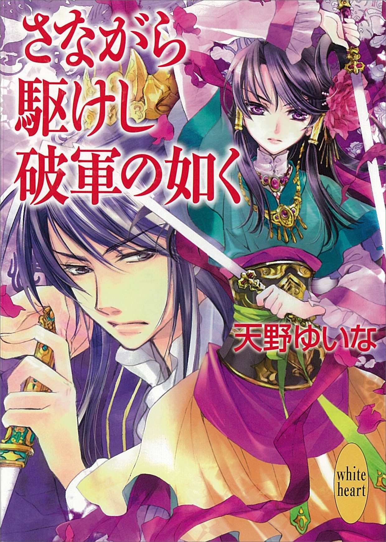 さながら駆けし破軍の如く